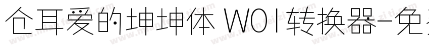 仓耳爱的坤坤体 W01转换器字体转换